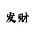 怎样彩吧放到桌面